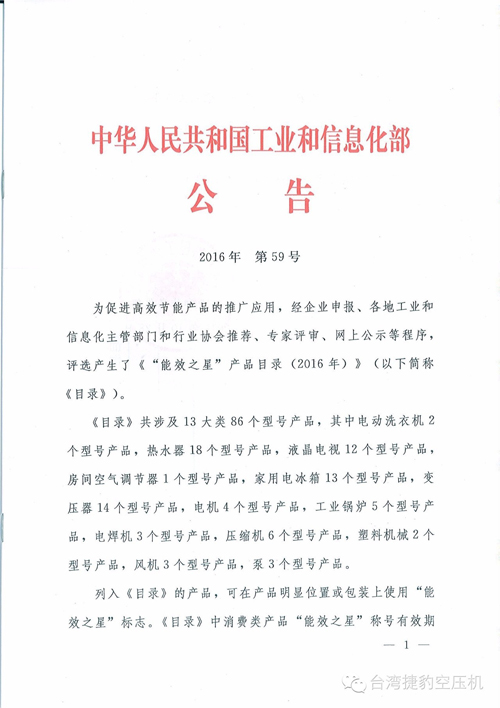 深圳捷豹空壓機(jī)成功入選國(guó)家工信部《“能效之星”產(chǎn)品目錄》